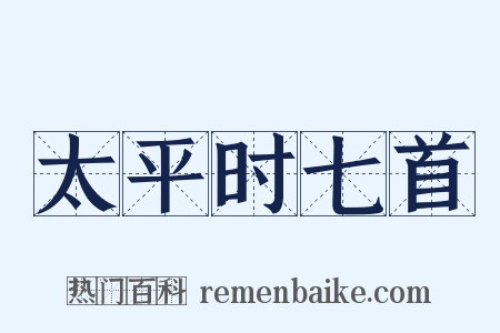 太平时七首是什么意思的图片